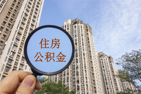 太康北京公积金代办中介（北京住房公积金代办）