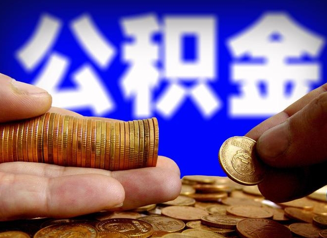 太康为啥公积金黄牛可以取出来呢（缺钱怎么把公积金提取出来）